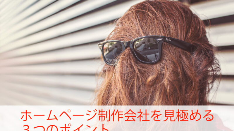 ホームページ制作会社を見極める３つポイント