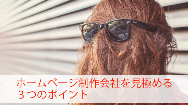 ホームページ制作会社を見極める３つポイント