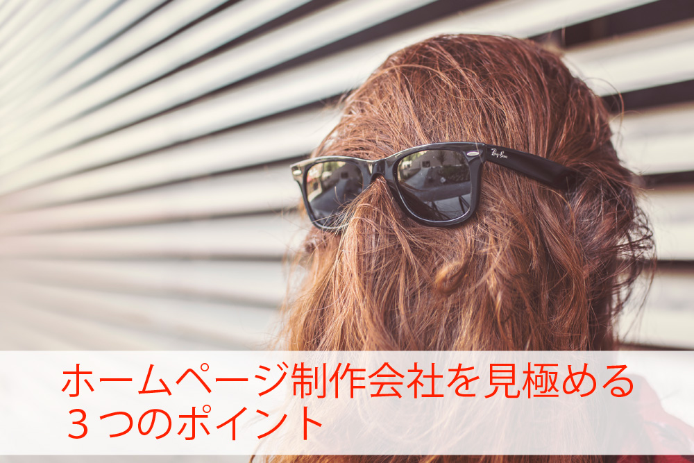 ホームページ制作会社を見極める３つポイント