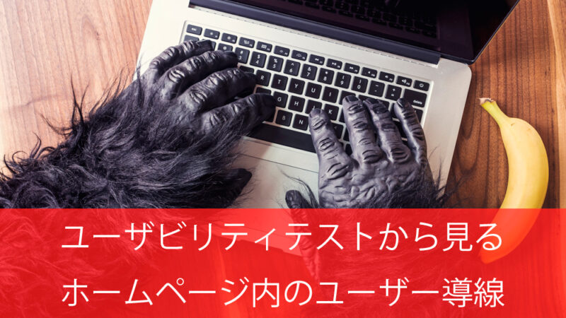ユーザビリティテストから見るホームページ内のユーザー導線