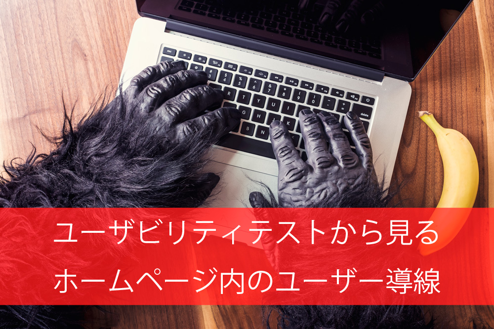 ユーザビリティテストから見るホームページ内のユーザー導線