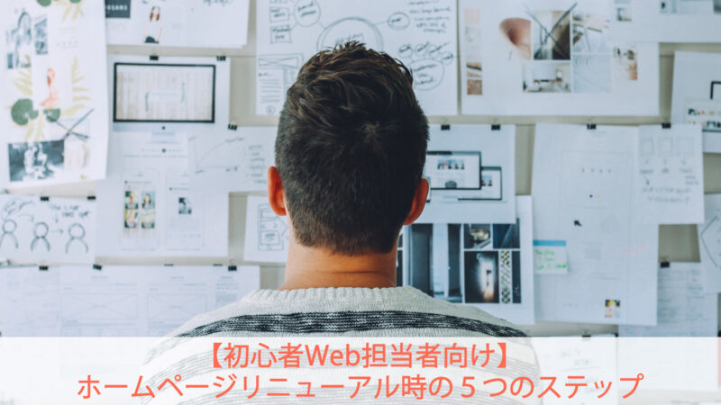 ホームページリニューアル時の５つのステップ