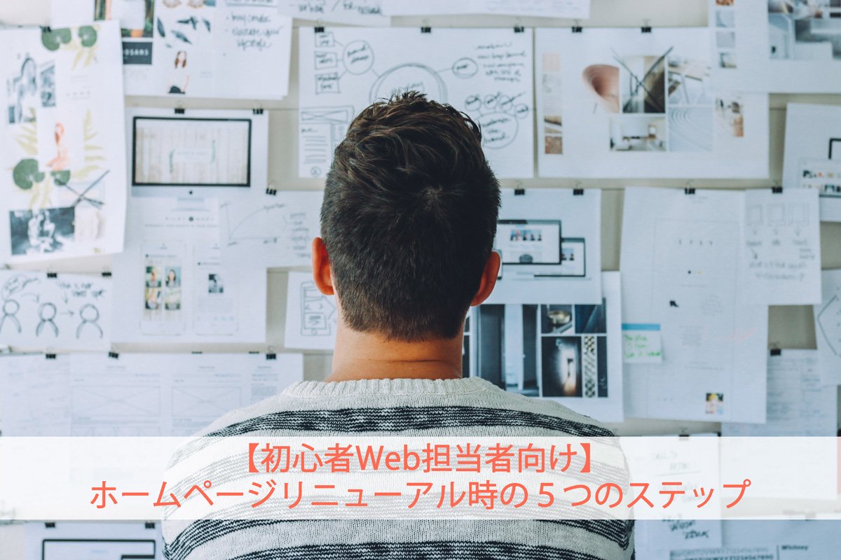 ホームページリニューアル時の５つのステップ