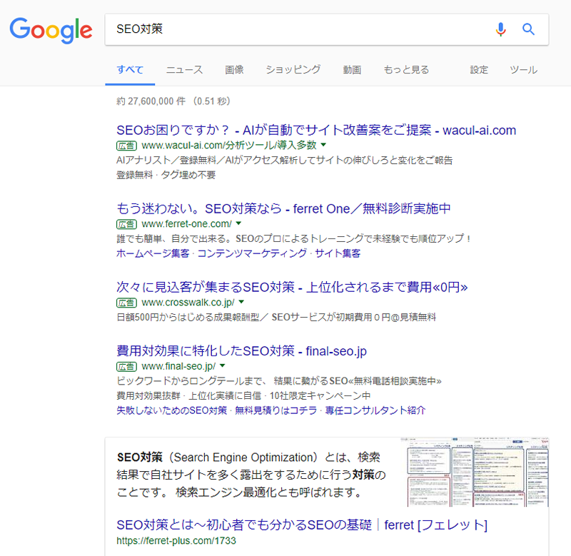 SEO対策検索結果