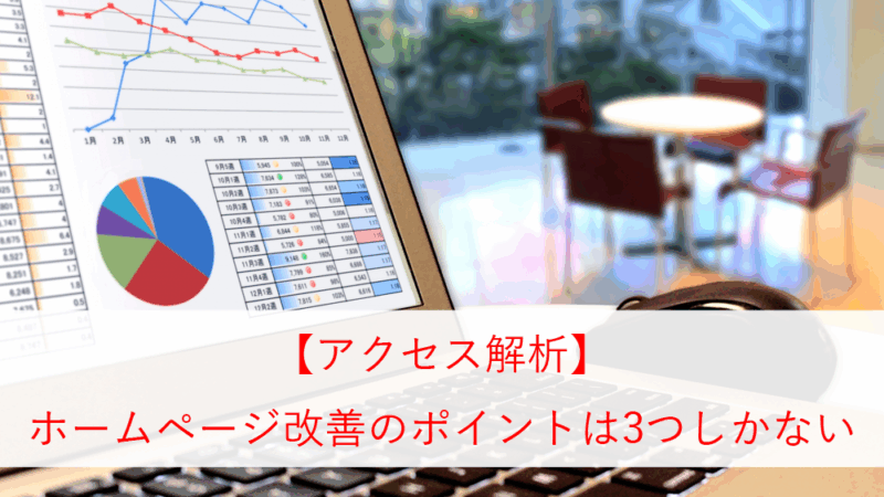 ホームページ改善のポイント