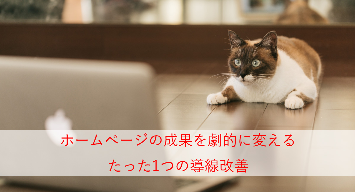 ホームページの成果を劇的に変える、たった1つの導線改善 ホームページの成果を変える導線