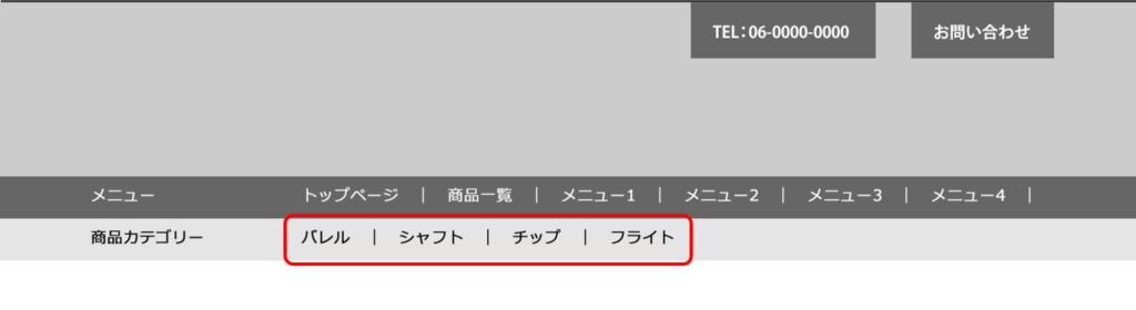 サイトメニュー製品カテゴリー例