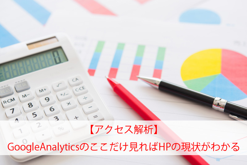 【アクセス解析】GoogleAnalyticsのここだけ見ればHPの現状がわかる