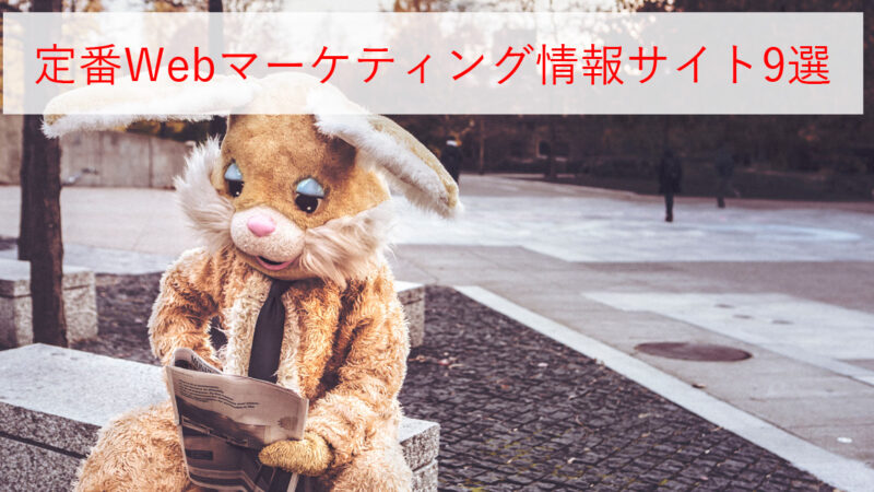 定番Webマーケティング情報サイト9選