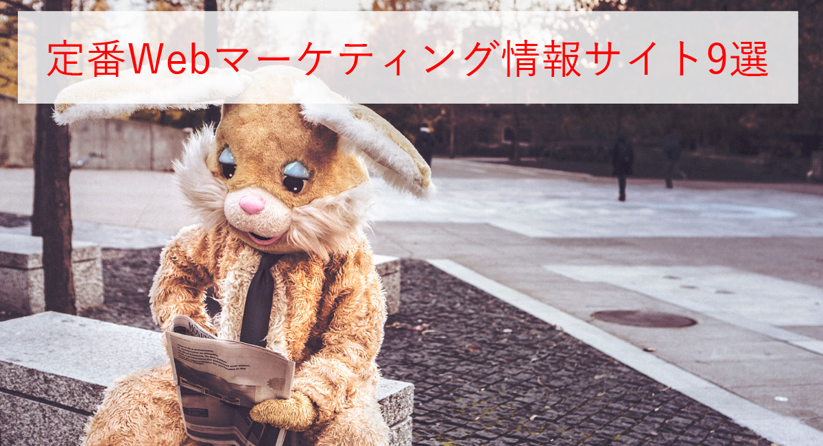 定番Webマーケティング情報サイト9選
