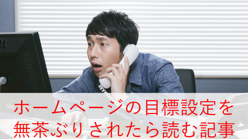 ホームページの目標設定を無茶ぶりされたら読む記事