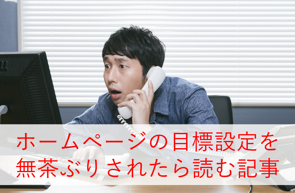 ホームページの目標設定を無茶ぶりされたら読む記事