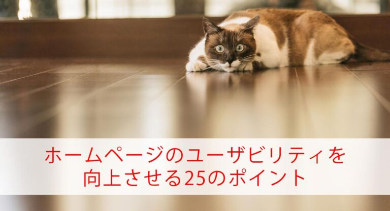 ユーザビリティを向上させる