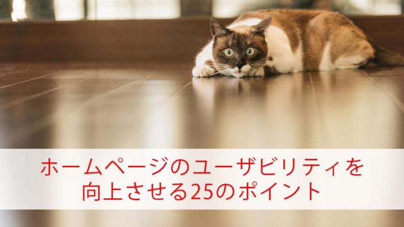 ユーザビリティを向上させる