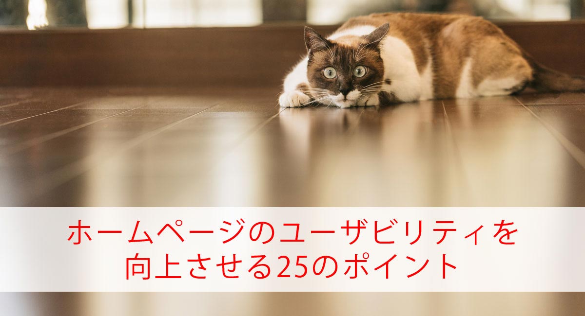 ユーザビリティを向上させる