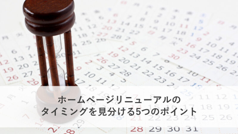 ホームページリニューアルを見極める5つのポイント