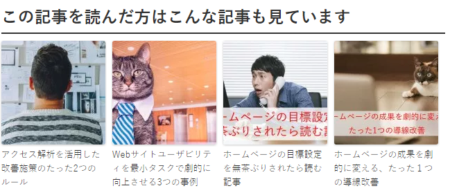 株式会社SIBLAB | 今すぐ取り入れられる集客力のあるブログ記事3つの書き方【直帰率編】レコメンド例 レコメンド例