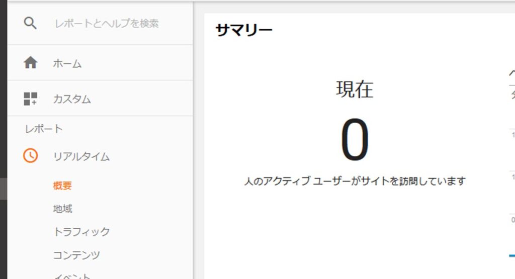 Googleアナリティクスリアルタイム確認