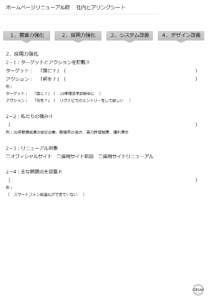 ホームページリニューアルヒアリングシート採用力