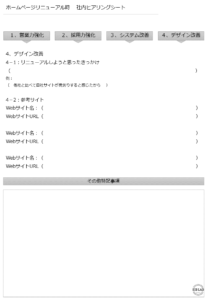 ホームページリニューアルヒアリングシートデザイン