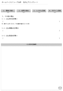 ホームページリニューアルヒアリングシートその他