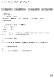 ホームページリニューアルヒアリングシート営業力