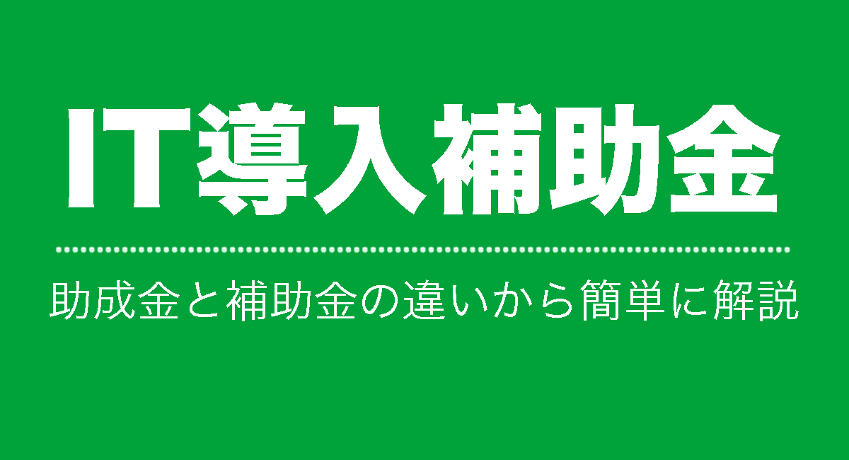 IT導入補助金