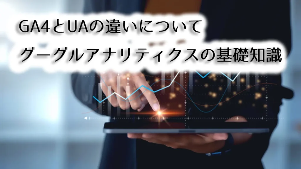 株式会社SIBLAB | 初心者でもわかるGoogleアナリティクスGA4でアクセス解析をする基本と実践テクニックGA4とUAの違いについて【グーグルアナリティクスの基礎知識】 GA4とUAの違いについて【グーグルアナリティクスの基礎知識】メインビジュアル