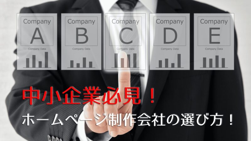 株式会社SIBLAB | 中小企業必見！集客UPを実現するホームページ制作会社の選び方と注意点 _ AdobeStock_212863046 (1)