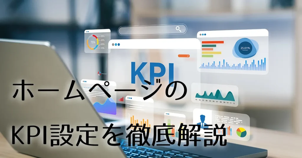 株式会社SIBLAB | googleアナリティクスを活用したホームページKPI徹底解説！成果を出すための重要指標と効果的な活用術 _ AdobeStock_588354875