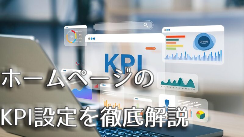 ホームページのKPI設定の解説アイキャッチ
