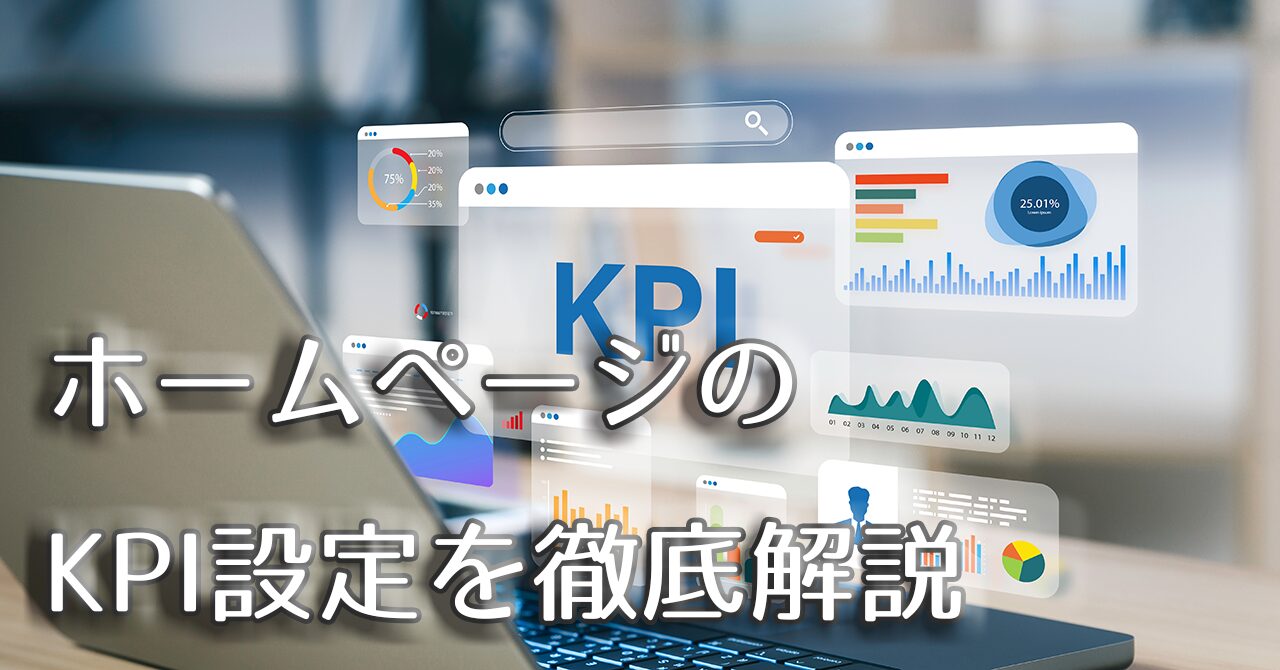 ホームページのKPI設定の解説アイキャッチ