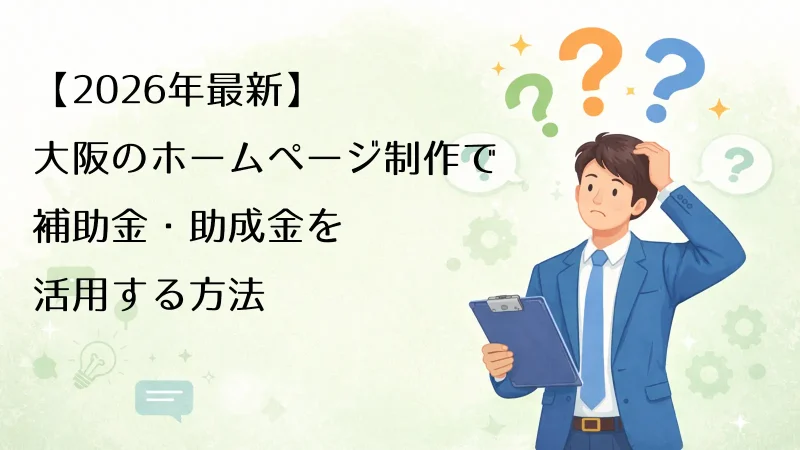 2026年大阪のホームページ制作で補助金・助成金を活用する方法アイキャッチ