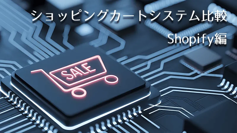 ショッピングカートシステム比較Shopify編MV