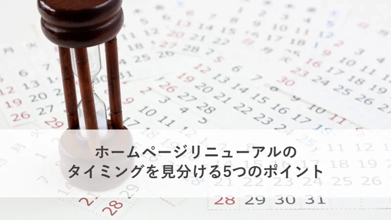 ホームページリニューアルを見極める5つのポイント