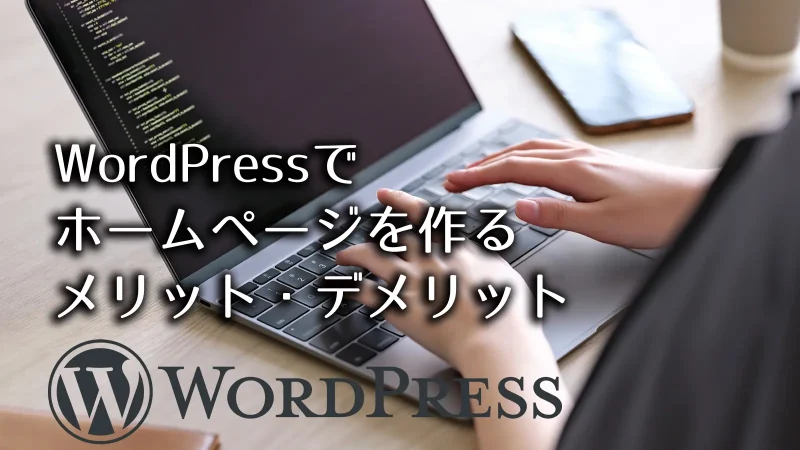 制作会社が語るWordPressでホームページ制作するメリット・デメリット