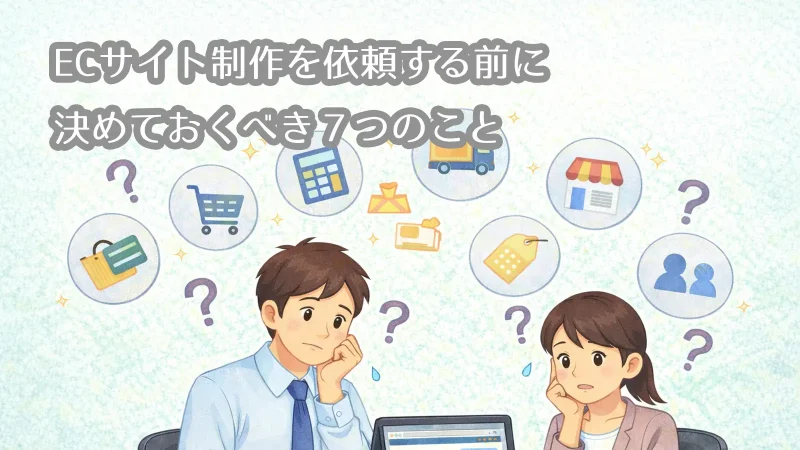 ECサイト制作を依頼する前に決めておくべき７つのこと