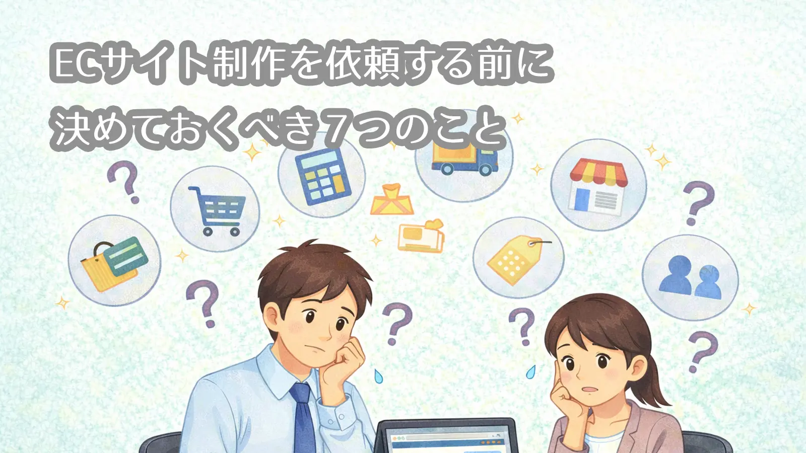 ECサイト制作を依頼する前に決めておくべき７つのこと