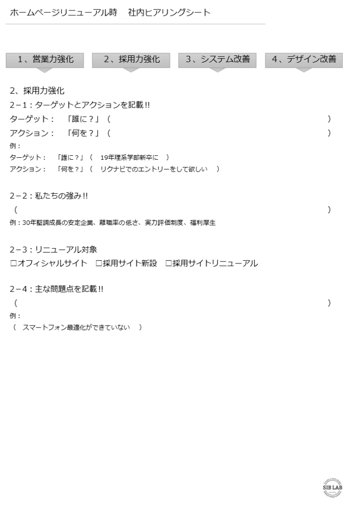ホームページリニューアルヒアリングシート採用力