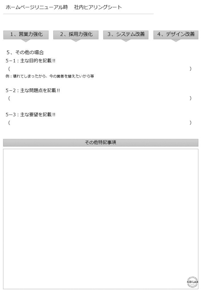 ホームページリニューアルヒアリングシートその他