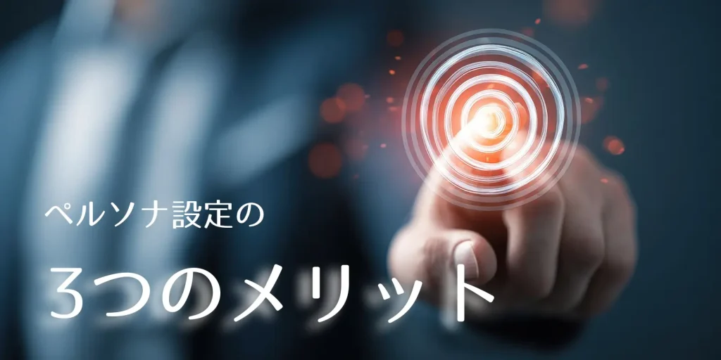 株式会社SIBLAB | ペルソナの作り方【実務版】売上が上がる手順と失敗例3つを解説 ペルソナ設定の3つのメリットカバー写真