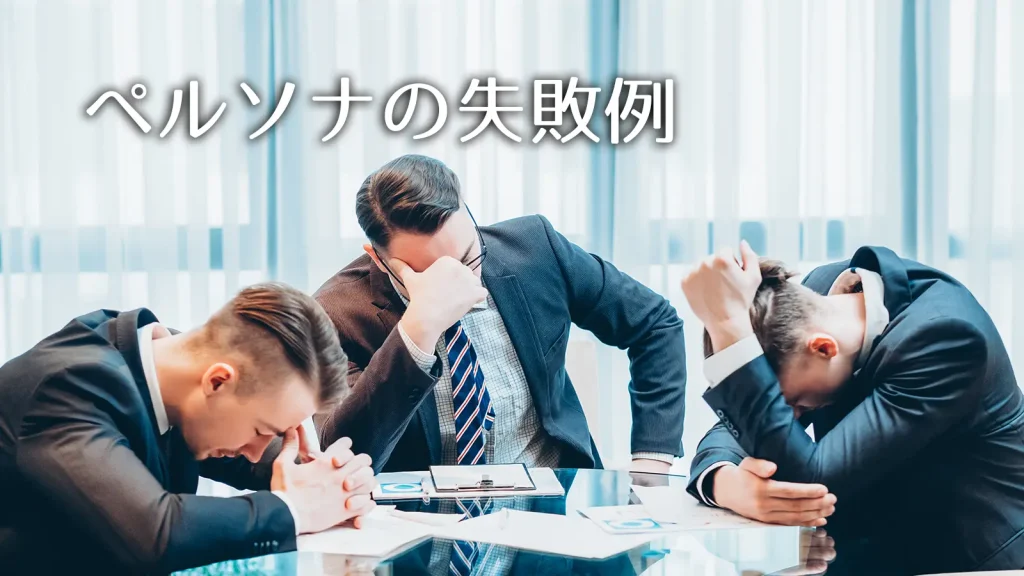 株式会社SIBLAB | ペルソナの作り方【実務版】売上が上がる手順と失敗例3つを解説 ペルソナの失敗例のカバー画像