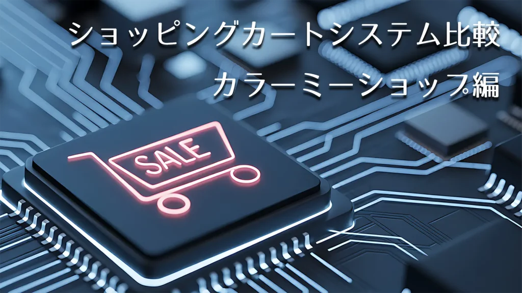 ショッピングカートシステム比較【カラーミーショップ編】