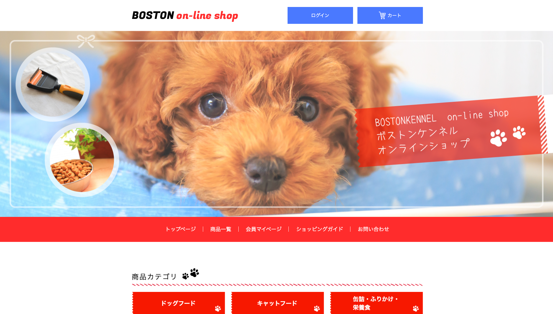 ボストンケンネルさまホームページデザインキャプション｜ECサイト制作