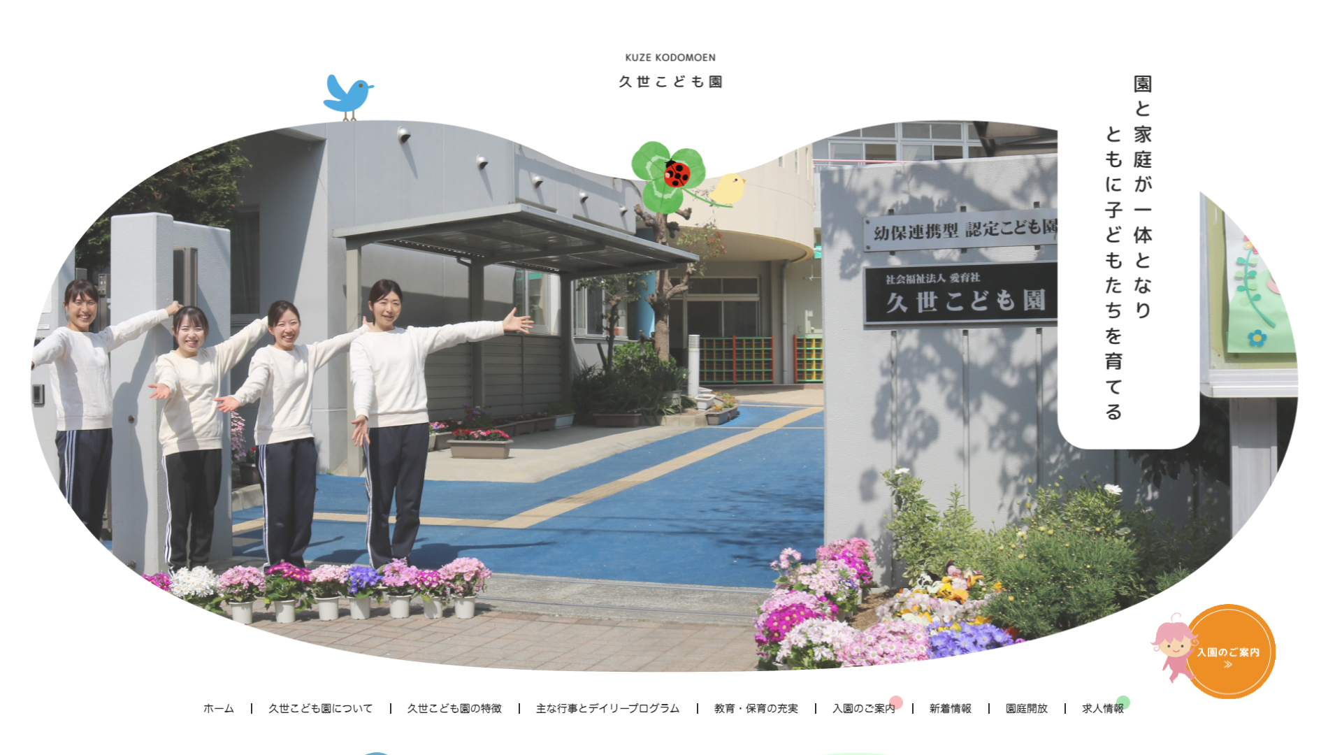 株式会社SIBLAB | 久世こども園さま Image Name 「見やすさ」と「使いやすさ」で、こども園と保護者を繋ぐデジタルプラットフォーム|大阪のこども園ホームページ制作実績