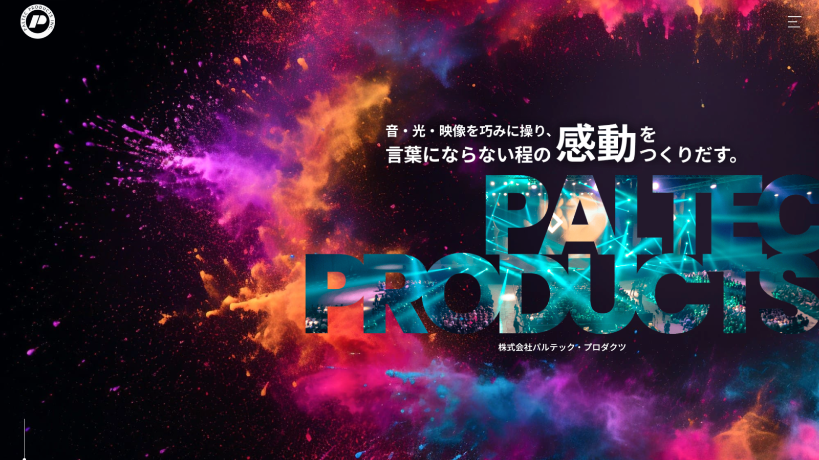 「かっこいい」と「わかりやすい」を両立させたハイブリッドなホームページ制作実績