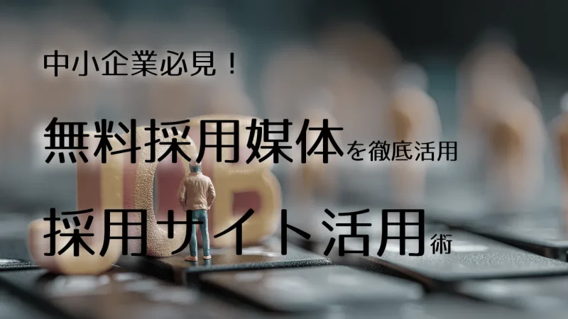 採用媒体を活用した採用サイト活用術