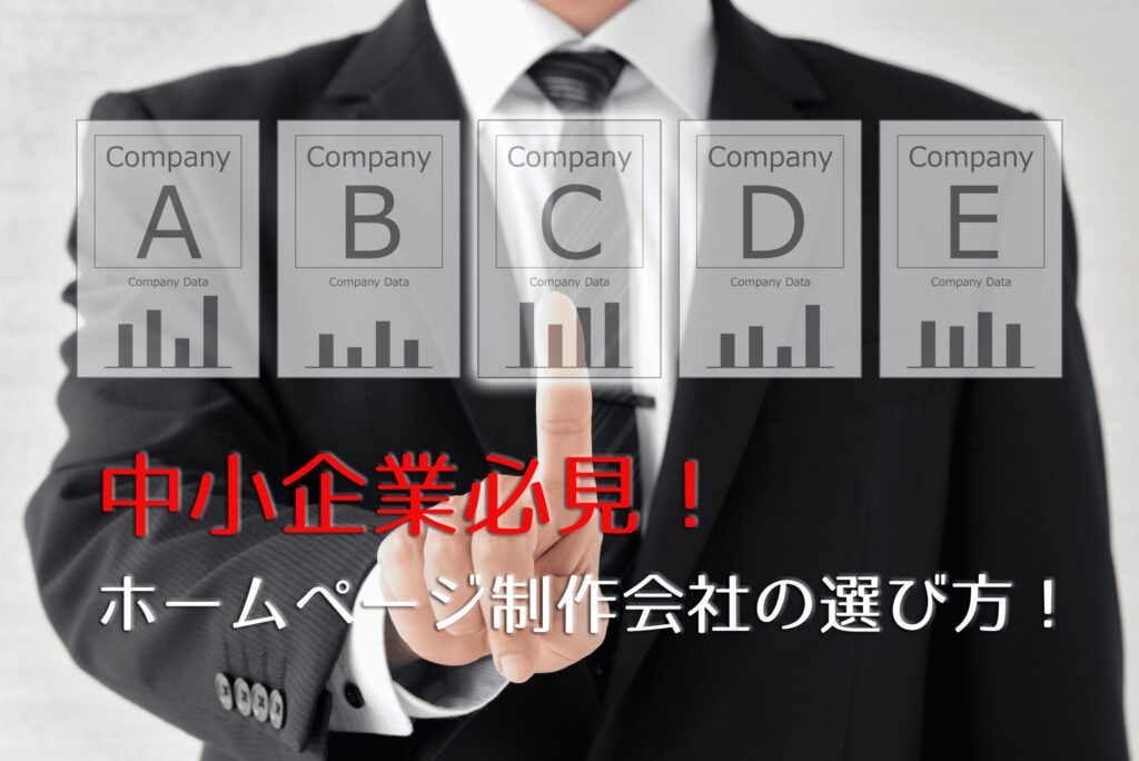 中小企業必見！集客UPを実現するホームページ制作会社の選び方と注意点