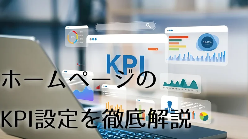 googleアナリティクスを活用したホームページKPI徹底解説！成果を出すための重要指標と効果的な活用術メインビジュアル