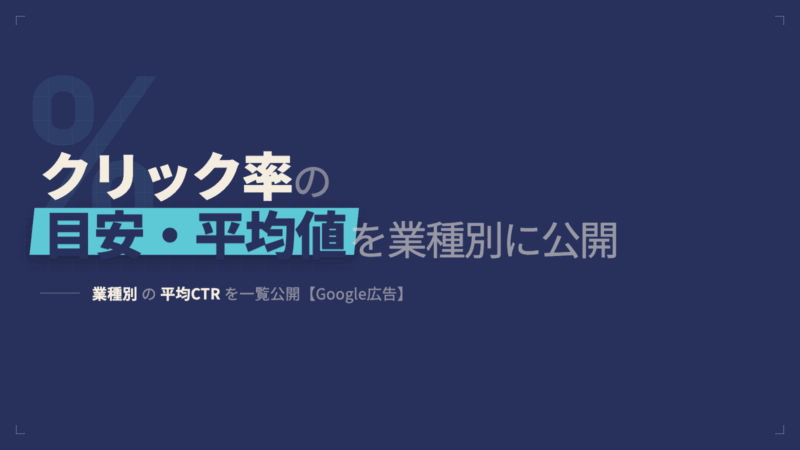 株式会社SIBLAB | クリック率の目安・平均値を業種別に公開【Google広告】 クリック率の目安・平均値を業種別に公開【Google広告】